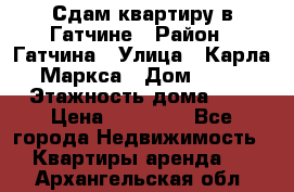 Сдам квартиру в Гатчине › Район ­ Гатчина › Улица ­ Карла Маркса › Дом ­ 30 › Этажность дома ­ 5 › Цена ­ 15 000 - Все города Недвижимость » Квартиры аренда   . Архангельская обл.
